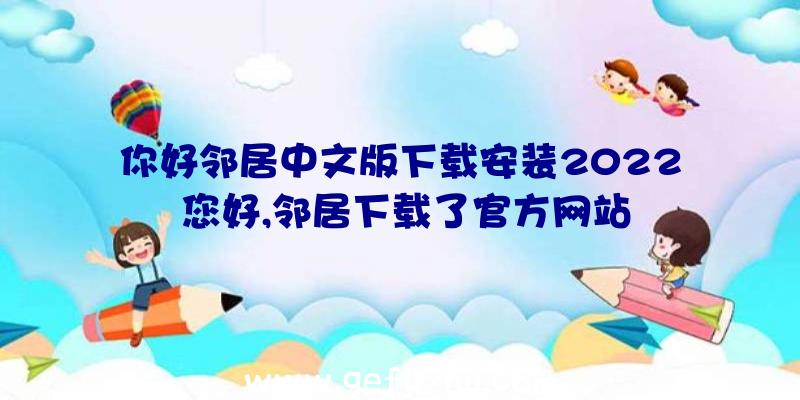 你好邻居中文版下载安装2022